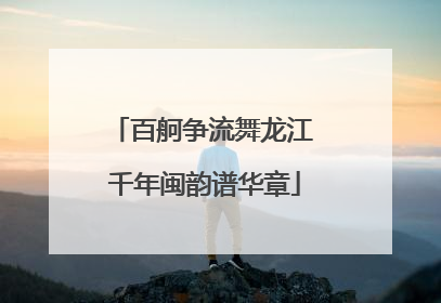 百舸争流舞龙江 千年闽韵谱华章